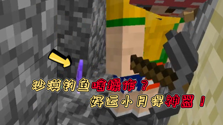 小月不灵姐服务器生存09：沙漠钓鱼啥操作？好运小月得神器！