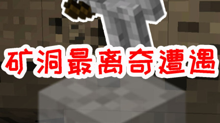 我的世界拔刀剑生存9：矿洞最离奇的遭遇！满血小白竟凭空失踪？