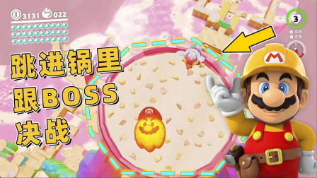 马里奥：拯救桃花公主 极致哥解说 大战火山顶的胖鸟BOSS，它看到我就吐了