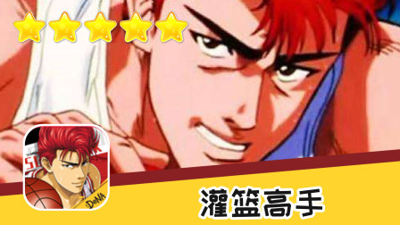 手游 灌篮高手 第四十五期 樱木花道试玩 推荐指数五星 游戏攻略