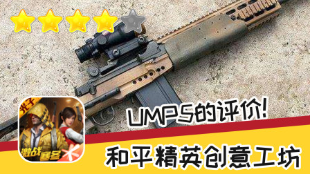手游 和平精英创意工坊 四十一期UMP5的评价 推荐指数四星 游戏攻略