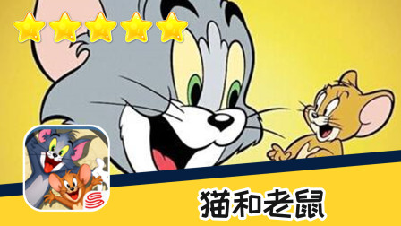 手游 猫和老鼠 第四十五期 吃垃圾吧你们 推荐指数五星 游戏攻略