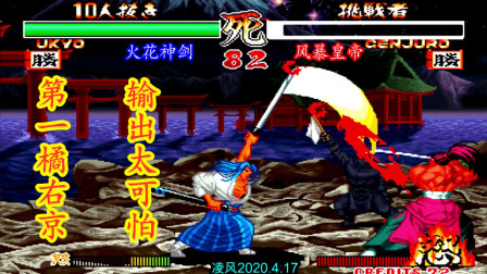 侍魂2：第一橘右京火老师手速太快，高手的牙神毫无招架之力！