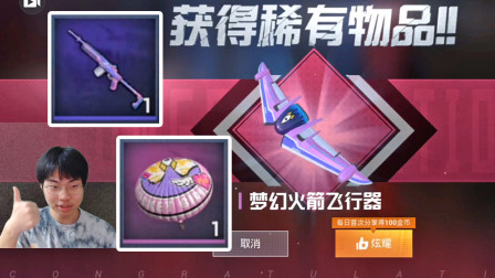 和平精英：单抽开出梦幻火箭飞行器，连出Mini14梦幻火箭欧气冲天！