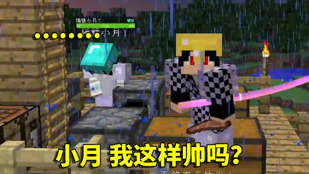 我的世界拔刀剑49：成功锻造拔刀剑竹光，小月却对我一脸的嫌弃？