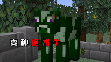 我的世界：两个你没见过的生物变种，会变魔术的牛！