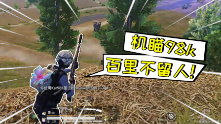 和平精英：精确扔雷配合机瞄98k，野战灭队！毒内极限吃鸡