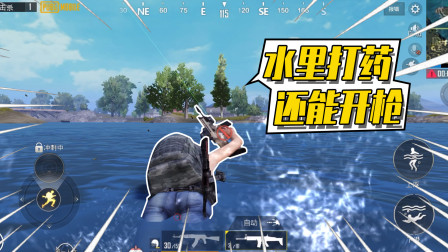 和平精英：水里能打药还能开枪？方法超简单！