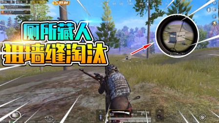 和平精英：躲厕所偷袭？瞬狙墙缝秒掉敌人！