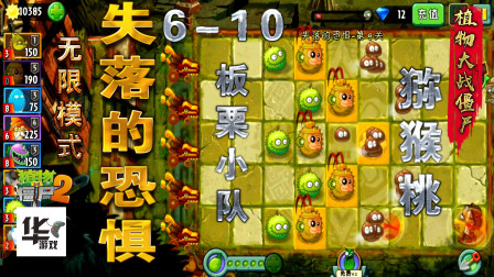 pvz2：无限模式失落的世界 5个猕猴桃能打到第几关？