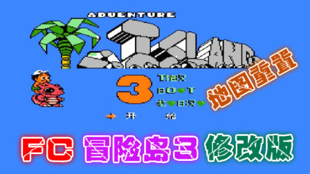木子小驴解说《FC冒险岛3重置修改版》红白机经典改版游戏系列体验试玩