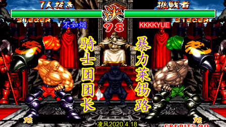 侍魂2：骑士团团长大炮莱锡路对决，高手对决就只能看心态了！