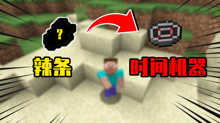 我的世界mod：你在MC里吃过辣条吗？吃完以后还会送你一个时间机器！