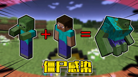 我的世界mod：MC的僵尸可以感染玩家！被感染以后获得强大力量！