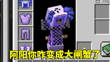 我的世界拔刀剑52：阿阳变成了大闸蟹？结果被小月耻笑了一整天！