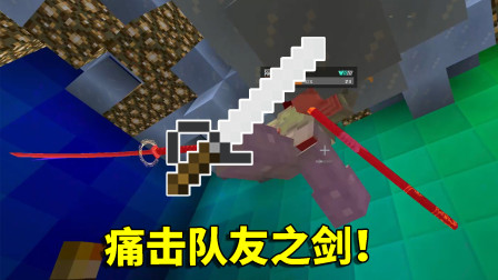 我的世界拔刀剑53：这把武器耐久只有1，却能对友军造成超高伤害