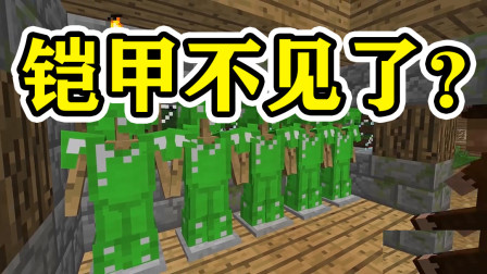 我的世界：天外有天人外有人！铠甲怎么不见了？