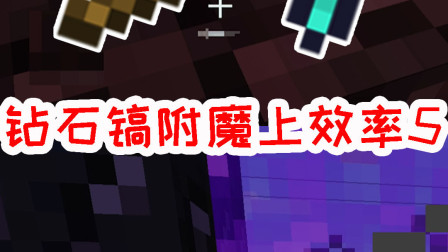 我的世界拔刀剑生存10：如何不用附魔台，就将钻石镐附魔上效率5