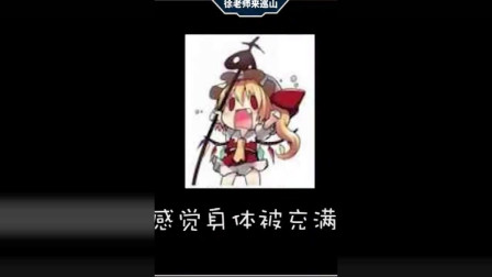 徐老师来巡山：花圈水果收一下，人又复活了，追悼会不用开了