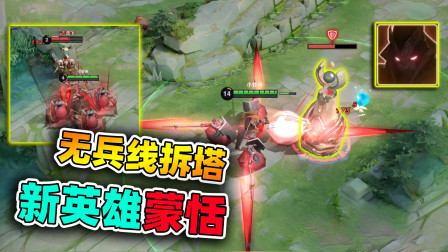 小虾米：新英雄蒙恬上线，无兵线拆塔，还是蒙犽的老爸