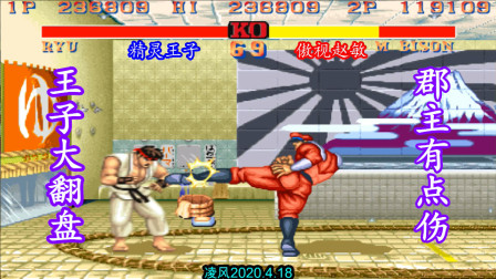 街霸2：高手白人精灵王子战郡主保安，王子大心脏空血大翻盘！