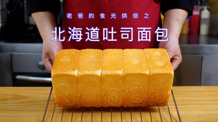 从小一直吃老爸做的大面包，现在改叫北海道吐司了｜老爸的食光