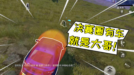 和平精英：有车就是大哥！决赛圈用车愤怒制裁一队伏地魔