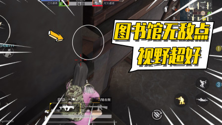 和平精英：图书馆有个无敌点位？再也不怕偷袭了！