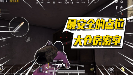 和平精英：沙漠图最安全的密室？千万不能进去！