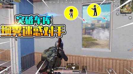 和平精英：如何攻占双人把守假车库？烟雾弹迷惑敌人！