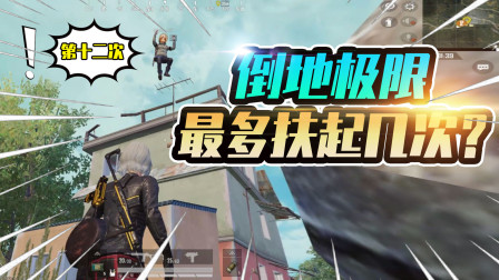 和平精英：人物倒地的极限次数是多少？测试最后根本扶不起来！