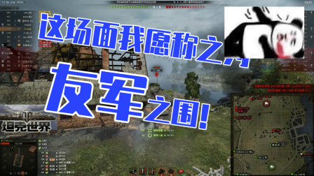 坦克世界：这场面我骚某人称之为“友军之围”！