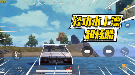 和平精英：游戏里还能轻功水上漂？学会这招过河不用船！