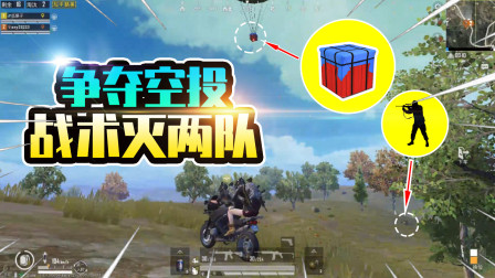 和平精英：两队人跟我们抢空投？空投和你们的装备我都要！