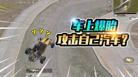 和平精英：坐在车上能打坏轮胎？能误伤队友吗？