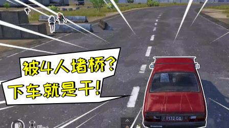 和平精英：单人过桥被堵！下车反打1v4无情灭队！