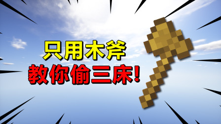 我的世界起床战争：只用小木斧，教你们轻轻松松偷三床！