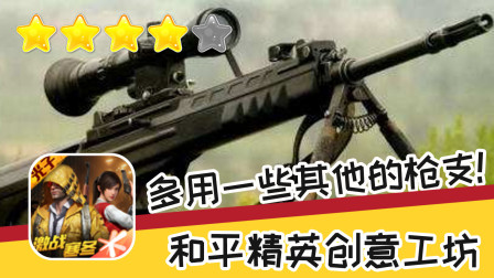 手游 和平精英创意工坊 第四十期 多用一些枪支 推荐指数四星 游戏攻略