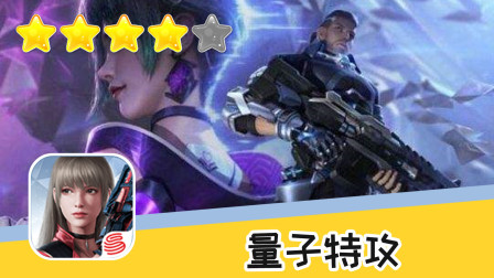 手游 量子特攻 第四十五期 冲锋枪伤害真高 推荐指数四星 游戏攻略