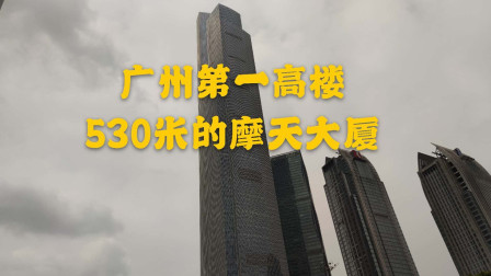 实拍广州第一高楼周大福金融中心广州东塔530米的摩天大厦