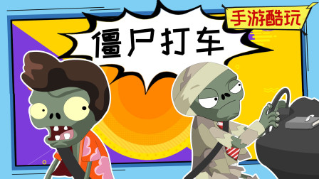 飞机头僵尸“我再也不坐你的车了！”嗯今天你笑了没？植物大战僵尸爆笑动画