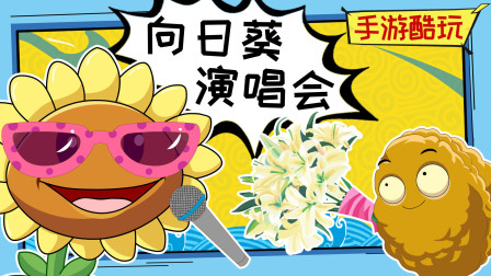 哈！小坚果为寻得女友竟欺骗向日葵！嗯今天你笑了没？植物大战僵尸爆笑动画