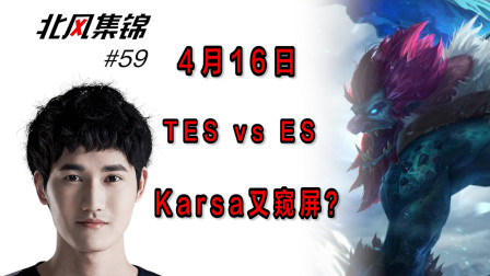 赛事篇：Karsa重操旧业，窥屏模式开启，野区锤爆Wei！