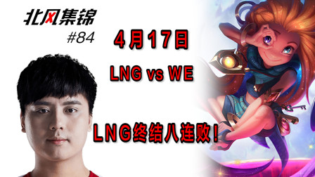 赛事篇：Maple佐伊龙坑技能不断，LNG险胜WE终止八连败！