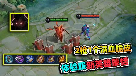 小虾米：2枪秒掉满血脆皮，全输出的蒙恬，绝对活不出体验服