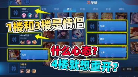 小虾米：因为队友是情侣，所以不想玩要重开？这理由我不接受