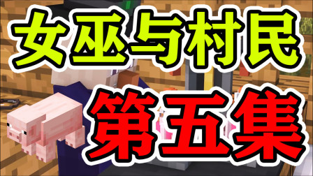 我的世界村民与女巫 第五节：呆爸可以把药水做出来吗？