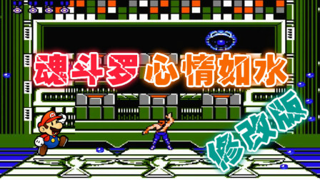 木子小驴解说《FC魂斗罗心情如水修改版》红白机经典改版游戏系列体验试玩