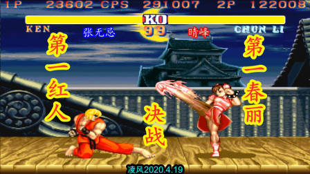 街霸2：第一红人决战第一春丽，教主张无忌期待复仇最强春丽！