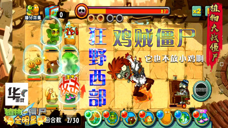 狂野西部：鸡贼僵尸不会放小鸡么？pvz全明星不一样的玩法！
